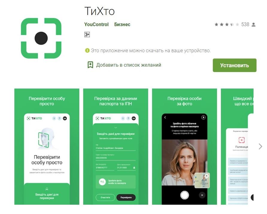 Чи не диверсант: в Україні запрацював додаток «ТиХто» для перевірки підозрілих осіб