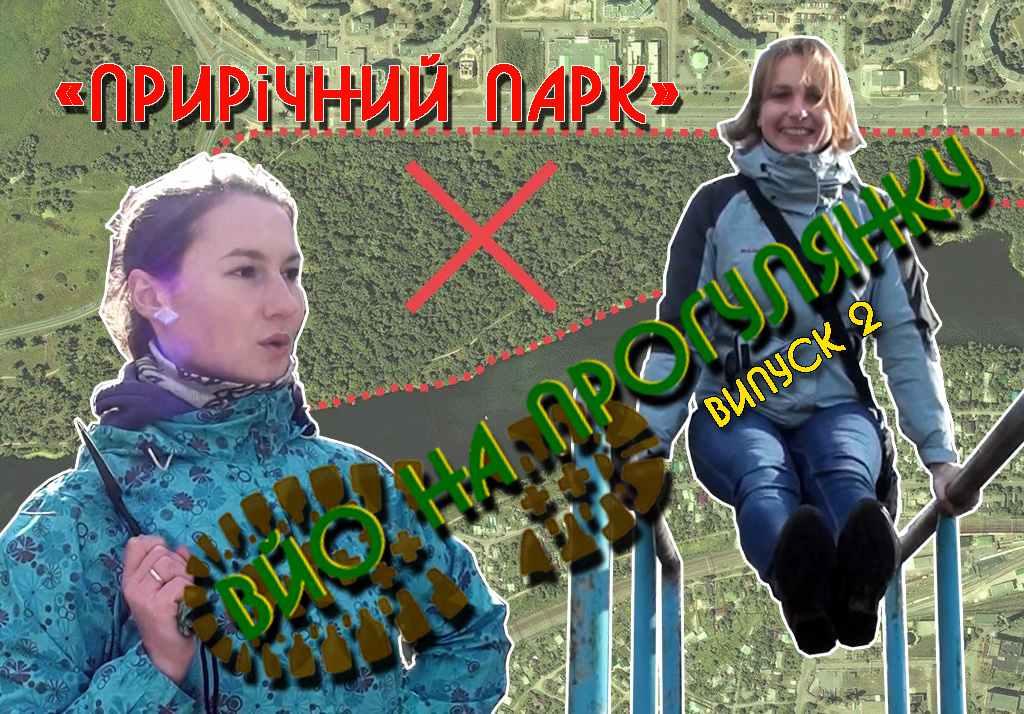 «Вйо на прогулянку»: що є і чого немає у Прирічному парку. ВІДЕО