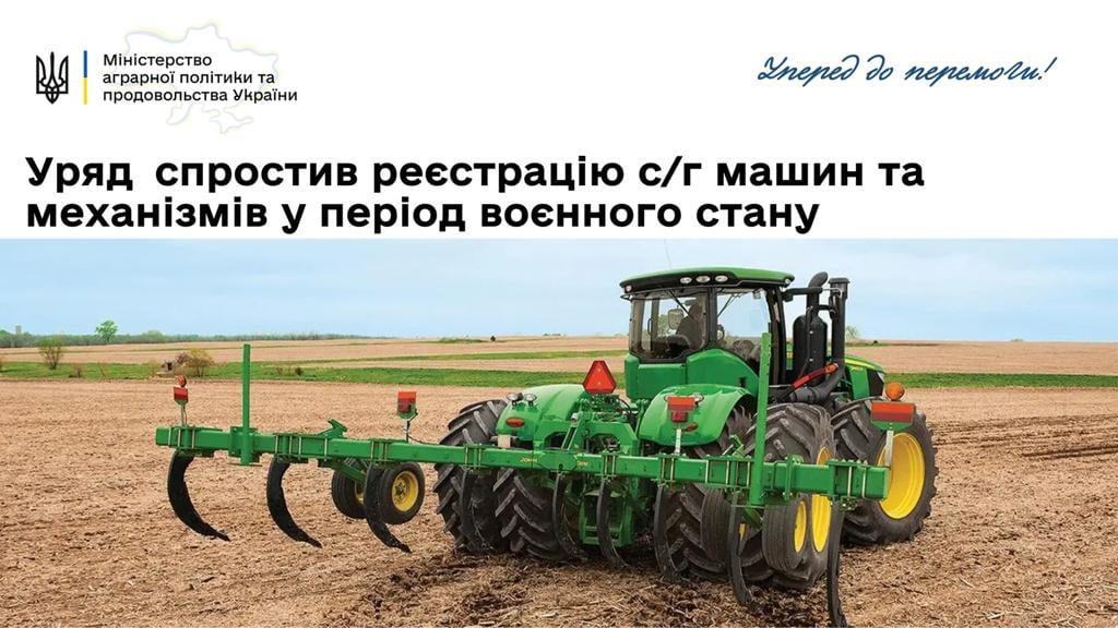 Уряд спростив реєстрацію сільськогосподарських машин у період воєнного часу