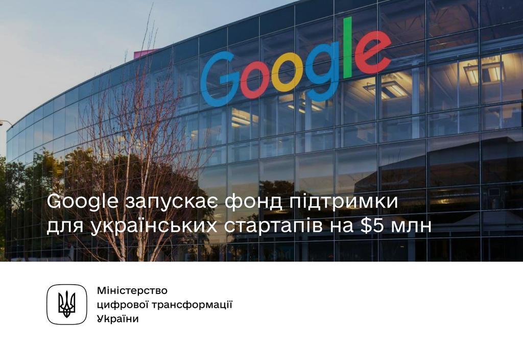 Google запускає фонд підтримки для українських стартапів на $5 млн