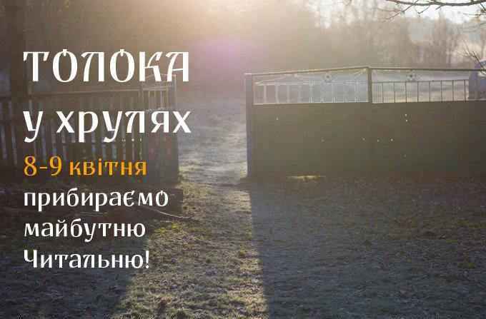 На Полтавщині із хати-розвалюхи зроблять бібліотеку: запрошують волонтерів на толоку