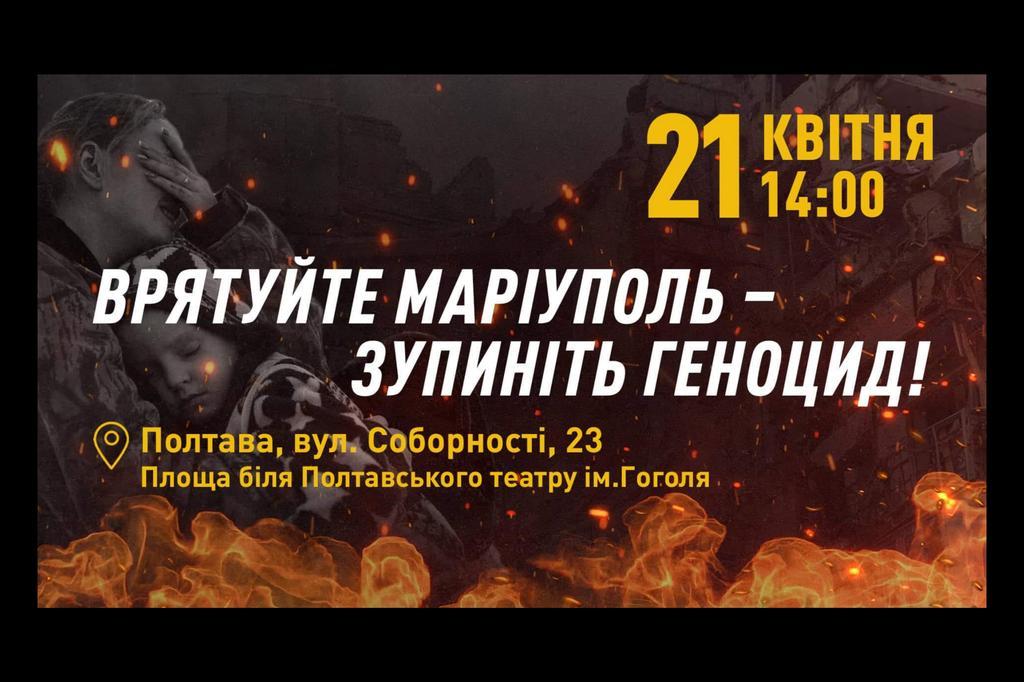 Полтавців запрошують на акцію по підтримці Маріуполя