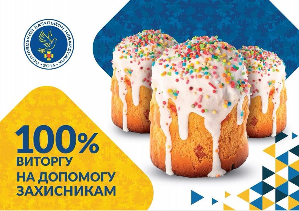 У Полтаві розпочався благодійний продаж пасок на підтримку ЗСУ