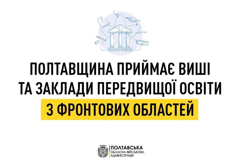 Полтавщина приймає заклади вищої та передвищої освіти з фронтових областей, – Дмитро Лунін