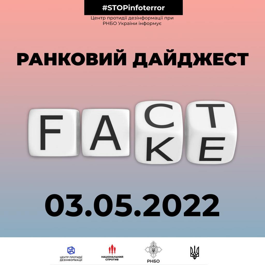 Фейки та маніпуляції від російської пропаганди та їх спростування
