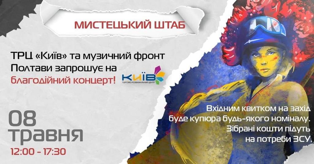 У Полтаві відбудеться благодійний концерт на підтримку ЗСУ