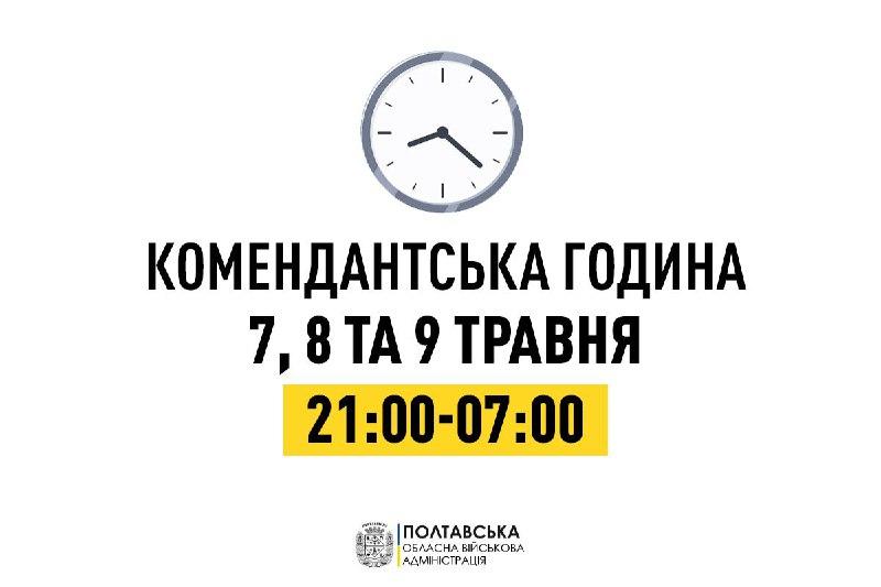 У Полтавській області на три дні змінюють тривалість комендантської години 