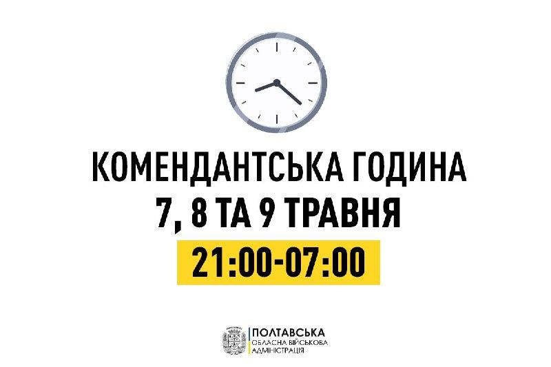 У Полтавській області на три дні змінюють тривалість комендантської години