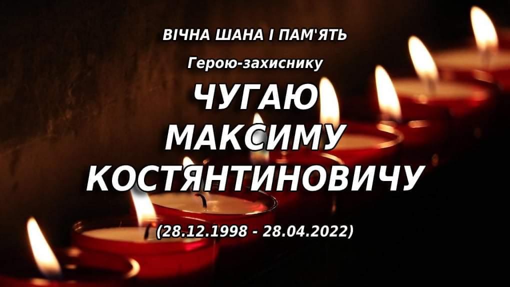 У боях з ворогом загинув Максим Чугай