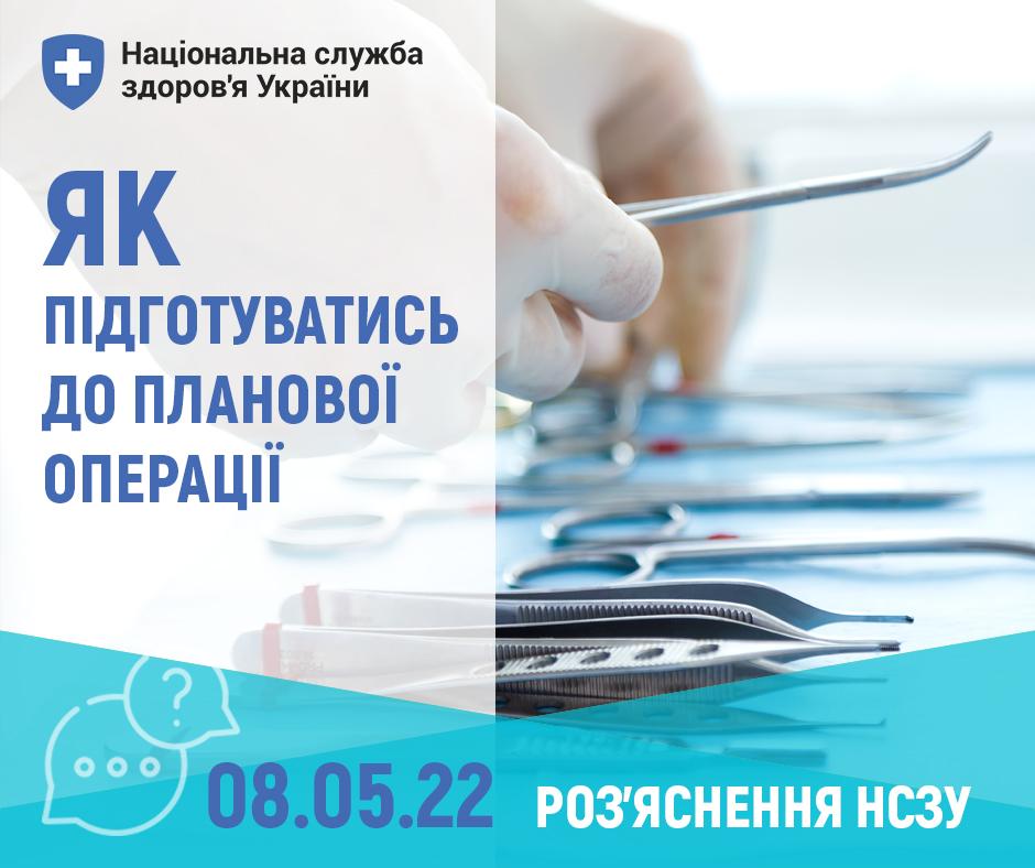 Як підготуватись до планової операції та за що платить за пацієнта Нацслужба здоров’я