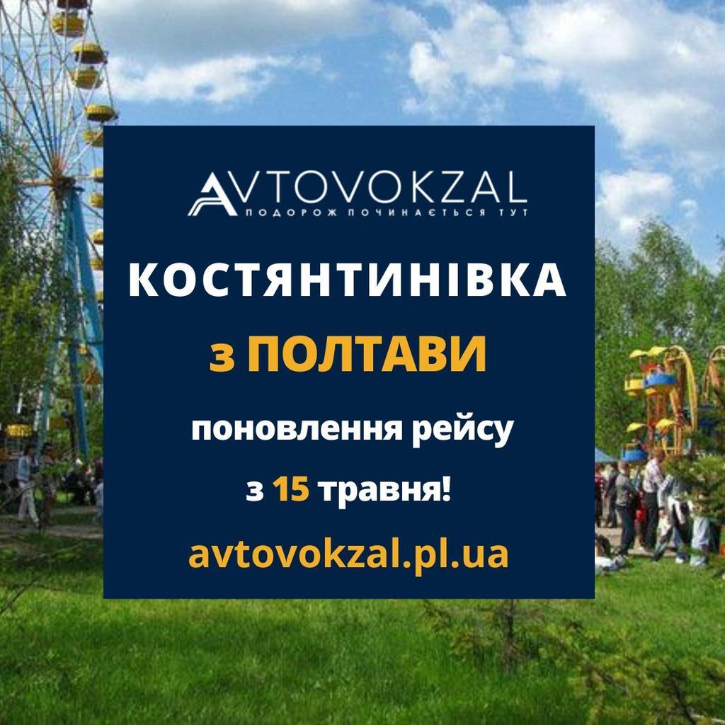 Автовокзал поновлює рейс на Костянтинівку з Полтави