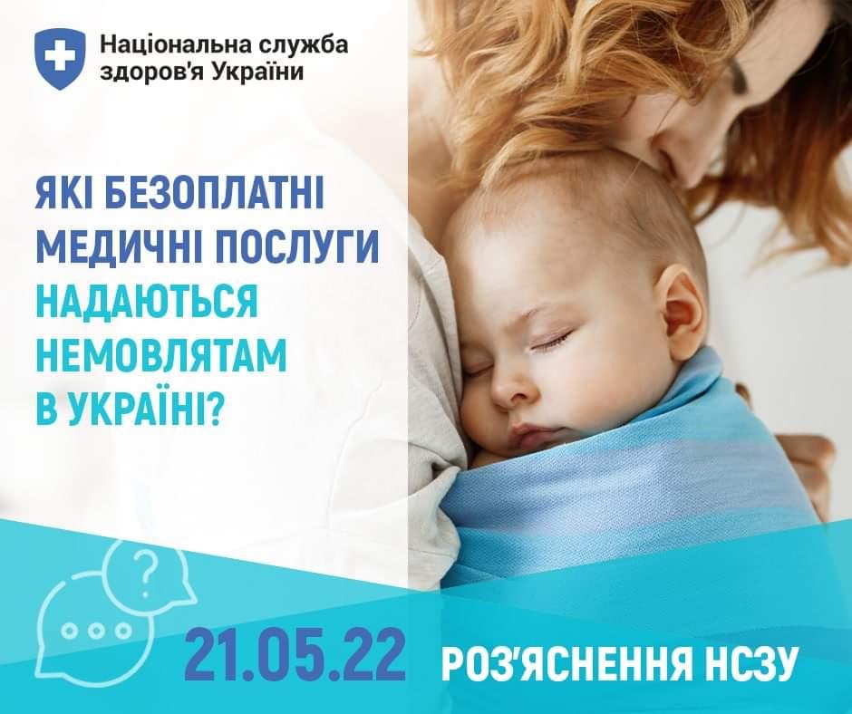 Безкоштовні медичні послуги для немовлят в Україні