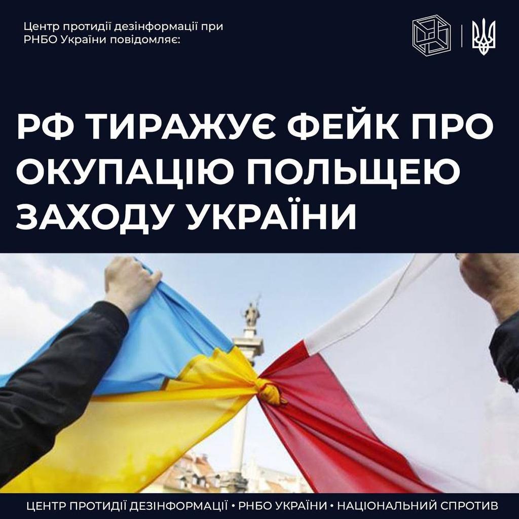 Росія поширює фейк, що Польща має захопити західну частину України