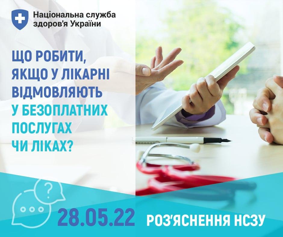 Що робити, якщо в лікарні відмовляють у безоплатних послугах чи ліках