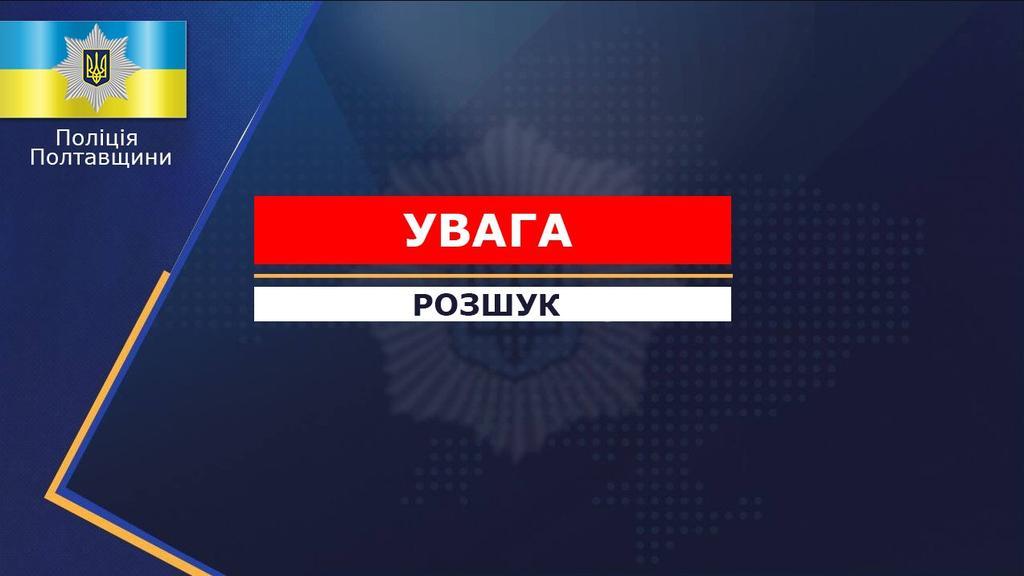 У Полтаві зник чоловік, допоможіть розшукати