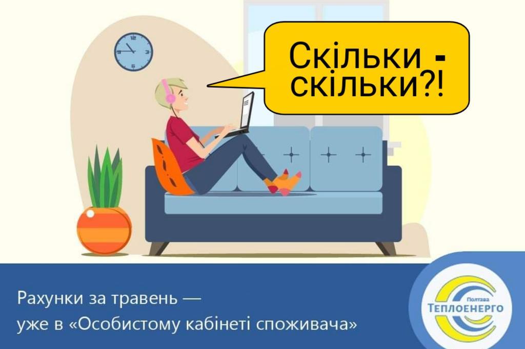 «Мені прийшла платіжка на 940 гривень від Полтаватеплоенерго за травень. Це помилка?»