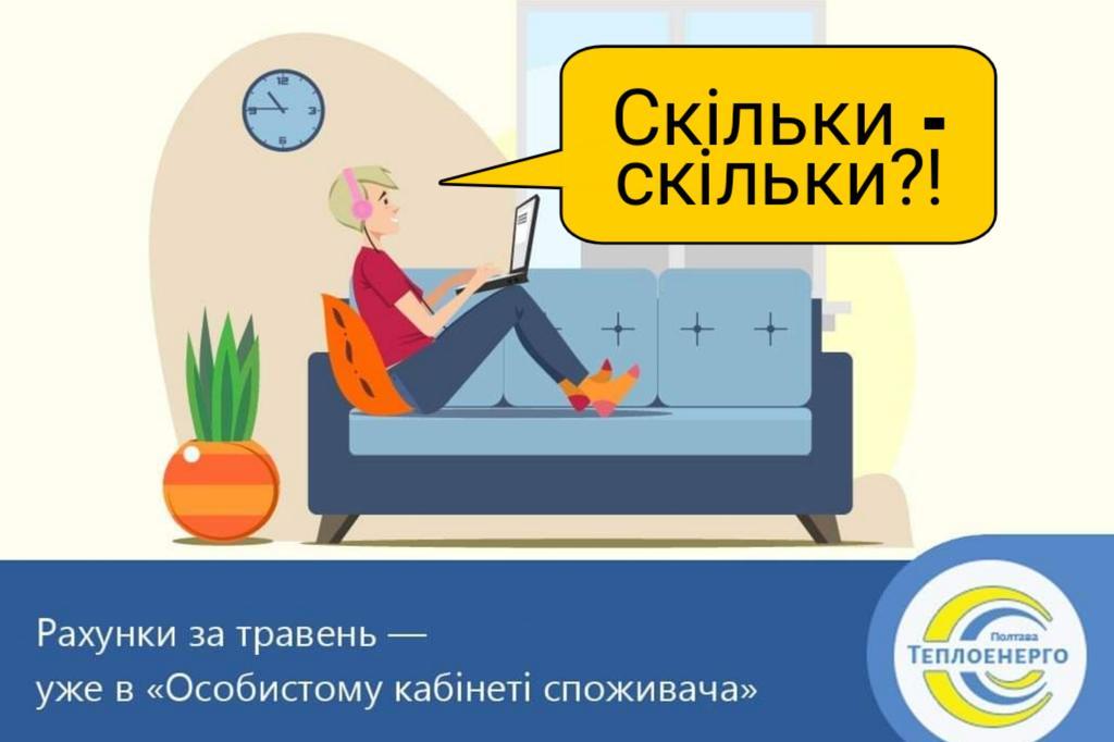 «Мені прийшла платіжка на 940 гривень від Полтаватеплоенерго за травень. Це помилка?» 