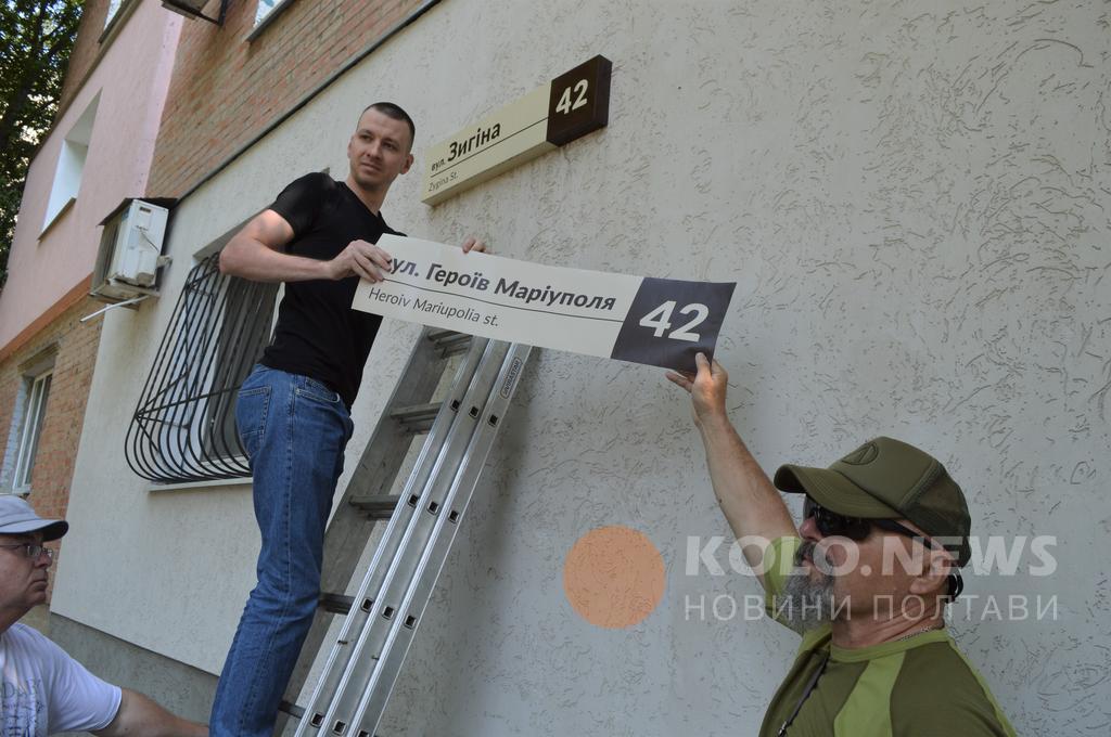У Полтаві активісти змінили табличку «вулиця Зигіна» на «Героїв Маріуполя»: розгорілася суперечка