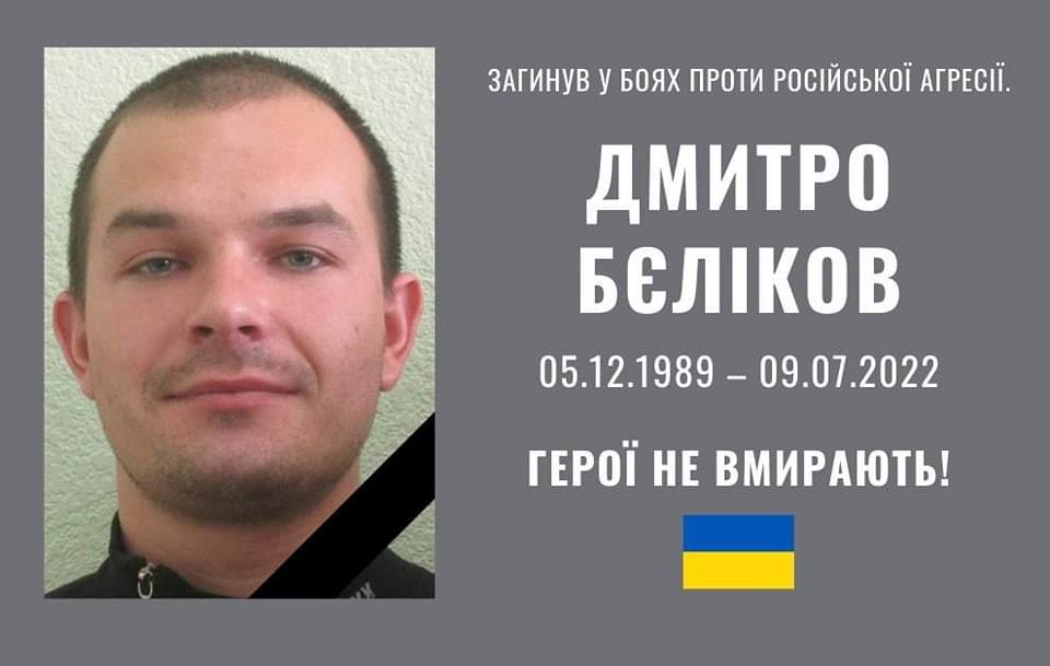 Захищаючи Україну від окупантів, загинув Дмитро Бєліков з Полтавщини