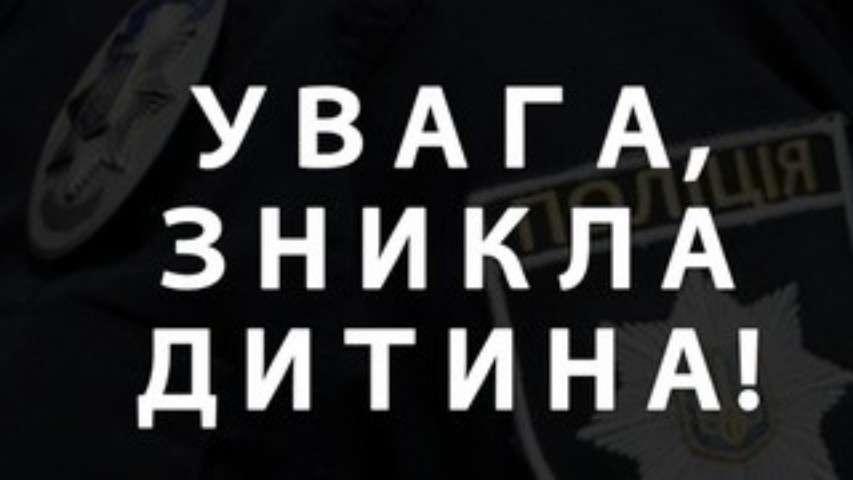 На Полтавщині зник 9-річний хлопчик. ОНОВЛЕНО