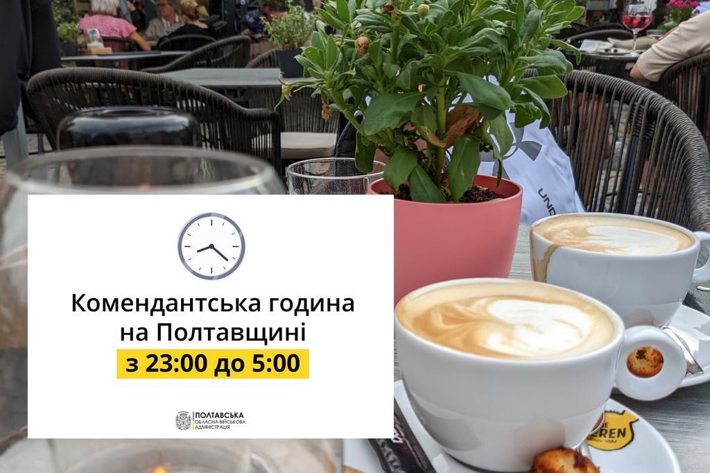 Кафешки радіють: на Полтавщині нарешті скоротили комендантську годину