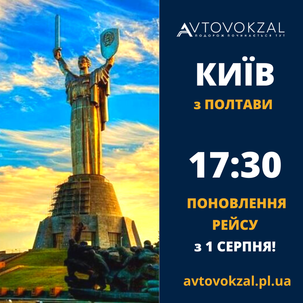 Полтавський автовокзал відновлює ще один рейс на Київ