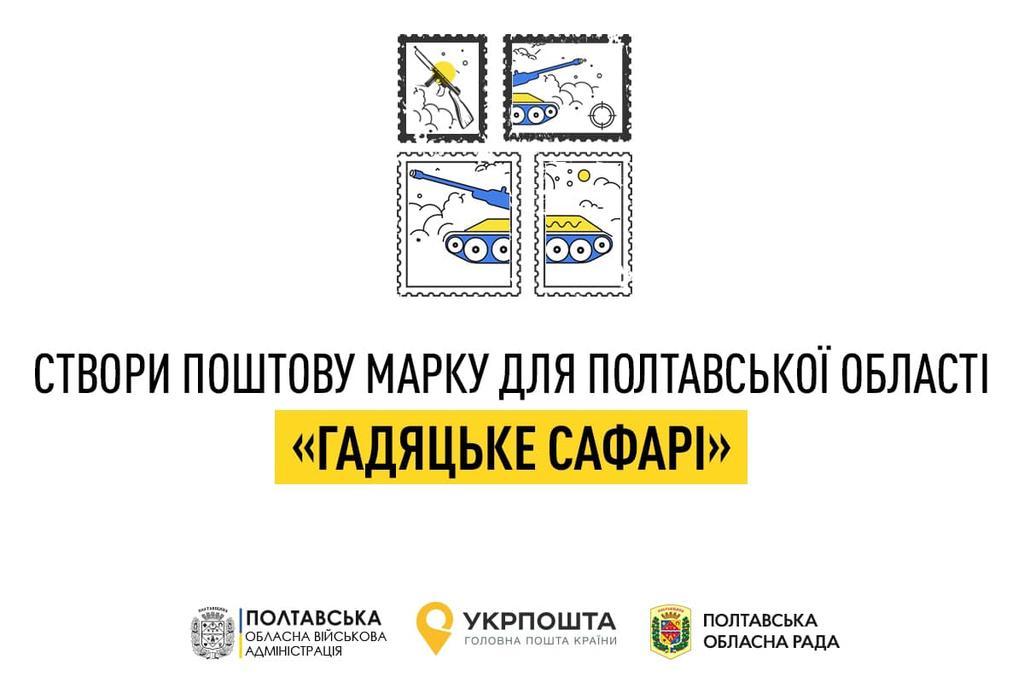 Полтавців запрошують намалювати ескіз до військової поштової марки «Гадяцьке сафарі»