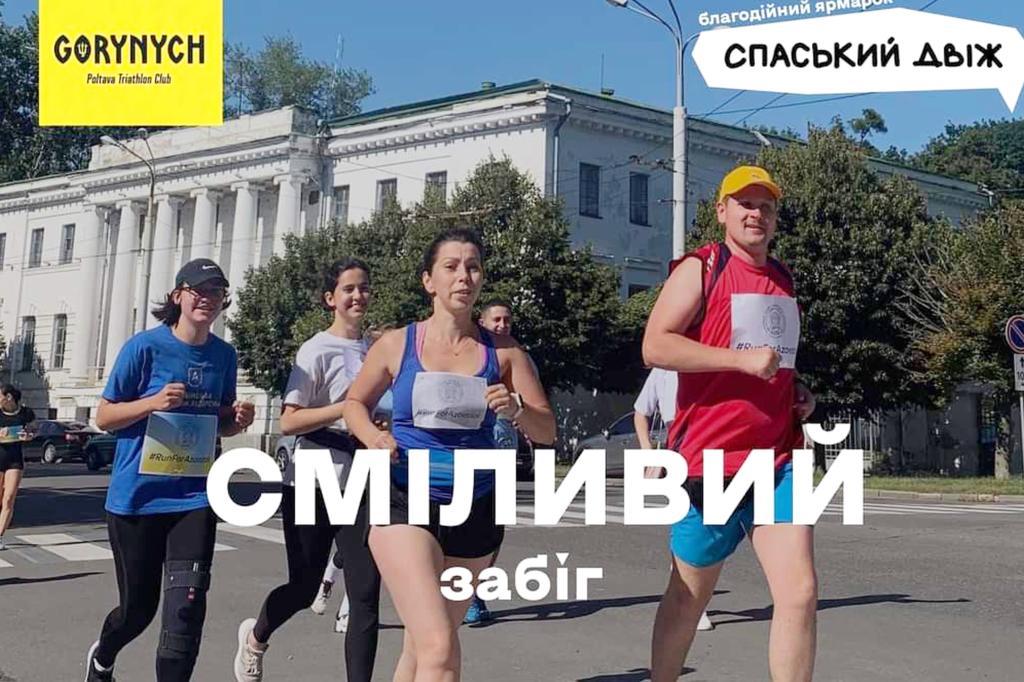 Полтавців запрошують на «сміливий» забіг