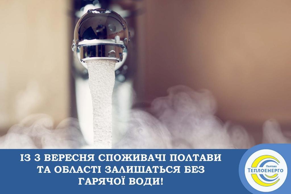 Із 3 вересня, жителі Полтавщини залишаться без гарячої води – Полтаватеплоенерго. Тепла вода буде лише у лікарнях
