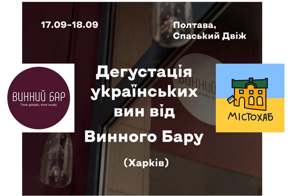 Харківський Винний бар запрошує полтавців на дегустацію. Де і коли