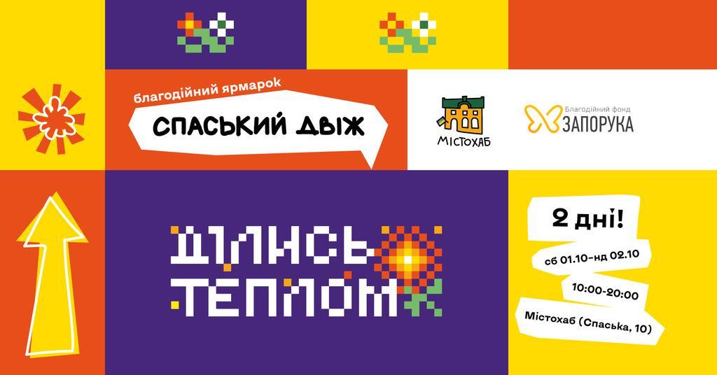 Спаський двіж. Ділись теплом: 1 та 2 жовтня в Полтаві благодійний ярмарок на підтримку переселенців та ЗСУ