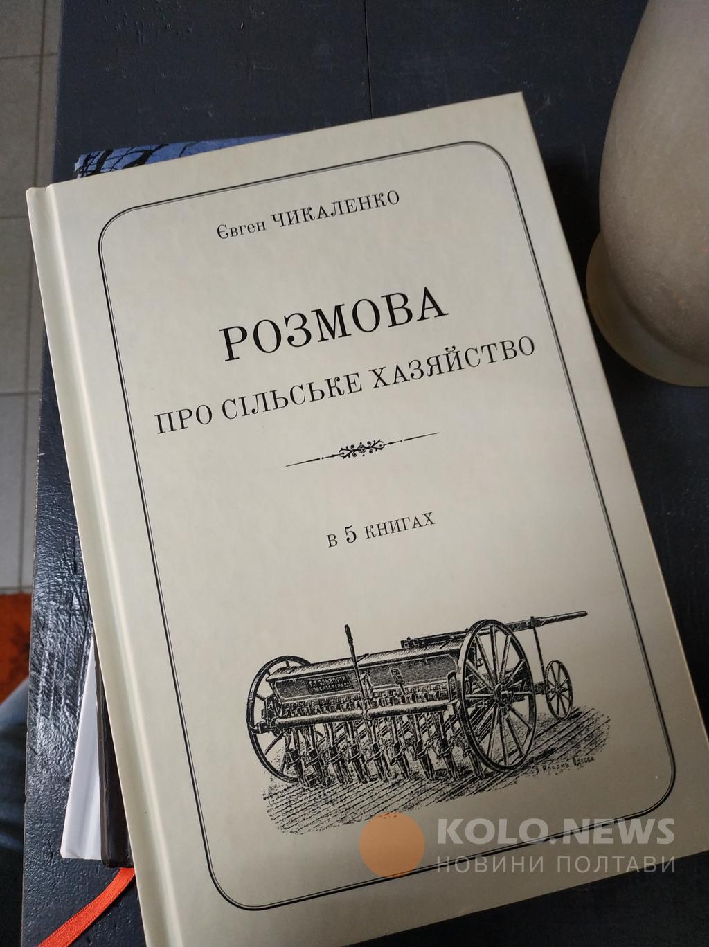 У Полтаві презентують книгу Євгена Чикаленка «Розмови про сільське хазяйство»