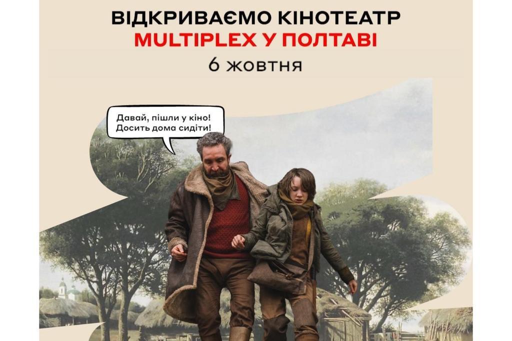 У Полтаві сьогодні відкриють кінотеатр Multiplex