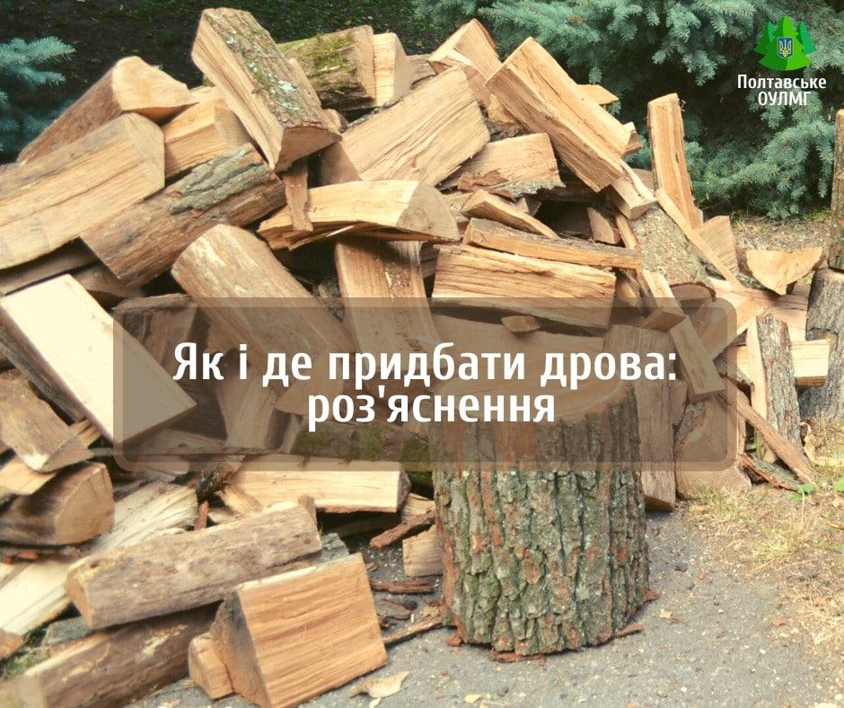 Як легально купити дрова на зиму на Полтавщині