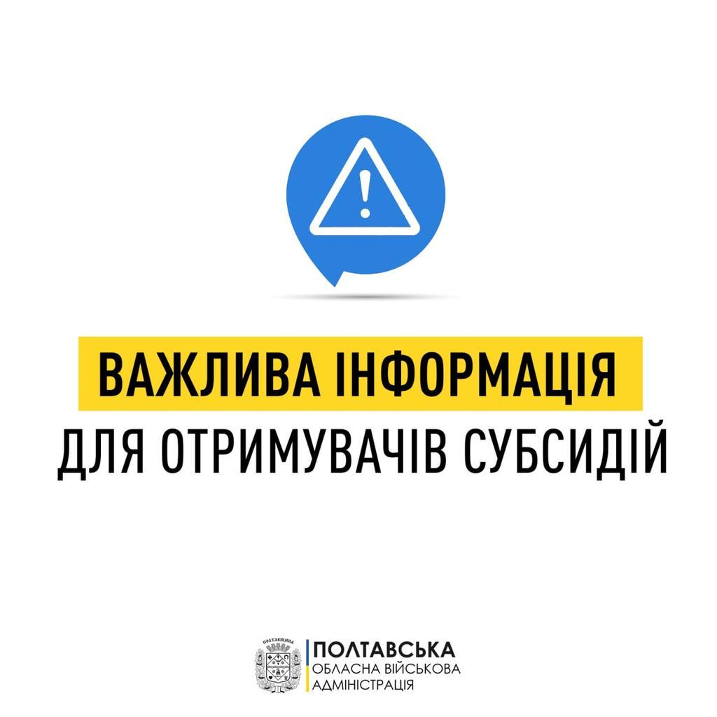 Важлива інформація для отримувачів житлових субсидій