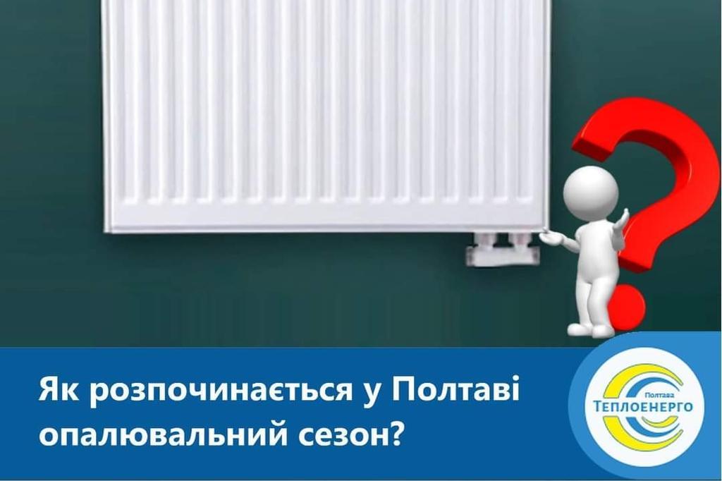 «Полтаватеплоенерго» інформує: Коли варто очікувати початку опалювального сезону у Полтаві?