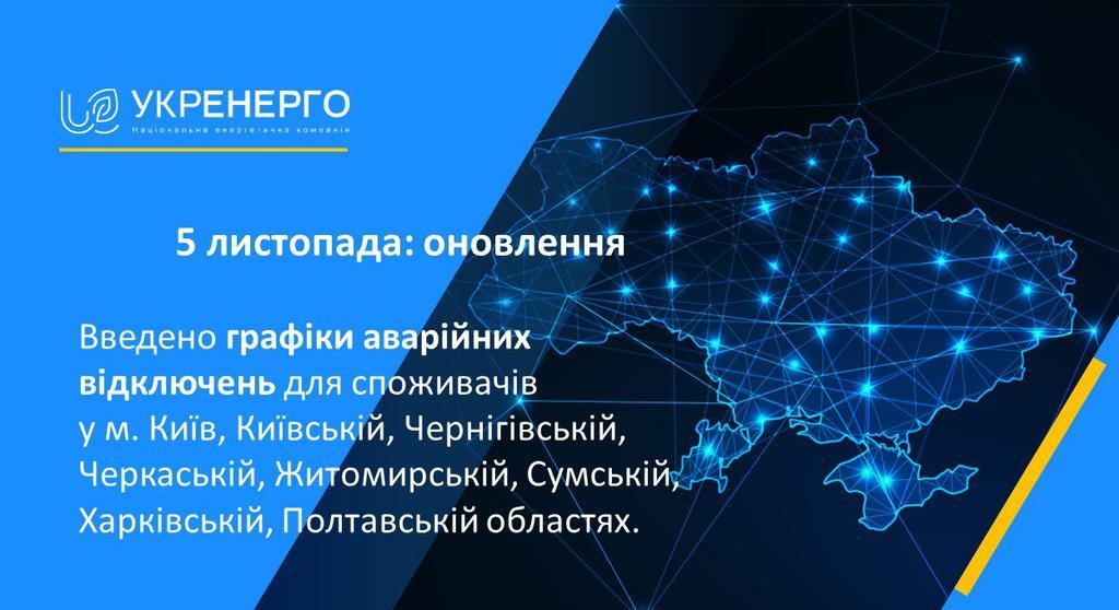 Графіків недостатньо: 5 листопада на Полтавщині ще більше обмежили споживання електроенергії