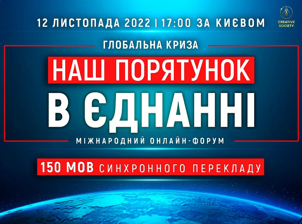 Глобальна криза. Наш порятунок у єднанні | Міжнародний онлайн-форум 12.11.2022