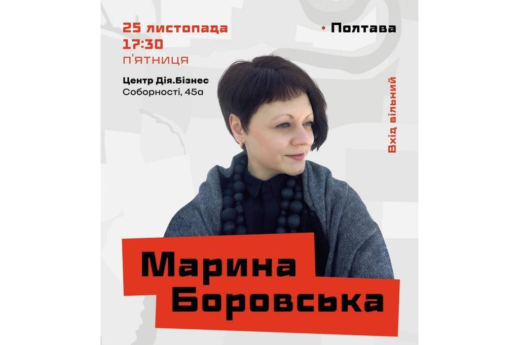 Як провести вечір п'ятниці у Полтаві? Відвідати зустріч із поеткою Мариною Боровською