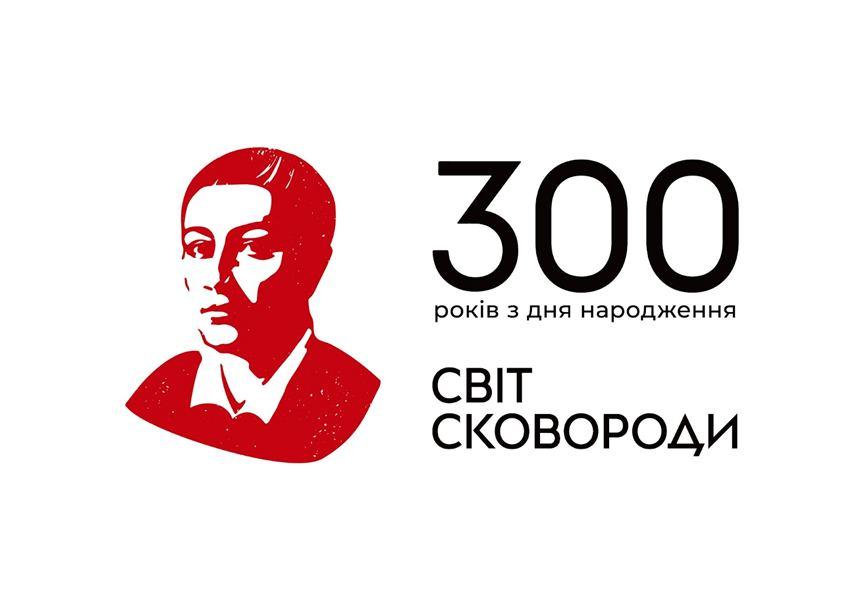 Святкуємо 300-річчя з дня народження Григорія Сковороди з «АТБ»
