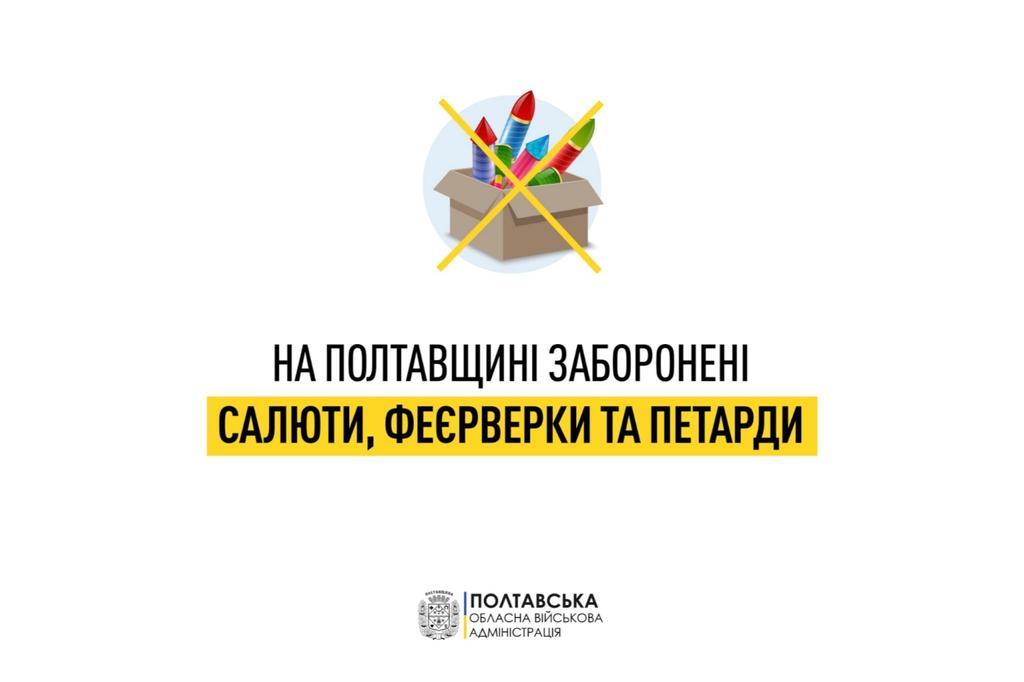 Ніяких феєрверків і петард на Новий рік. На Полтавщині нагадали про заборону