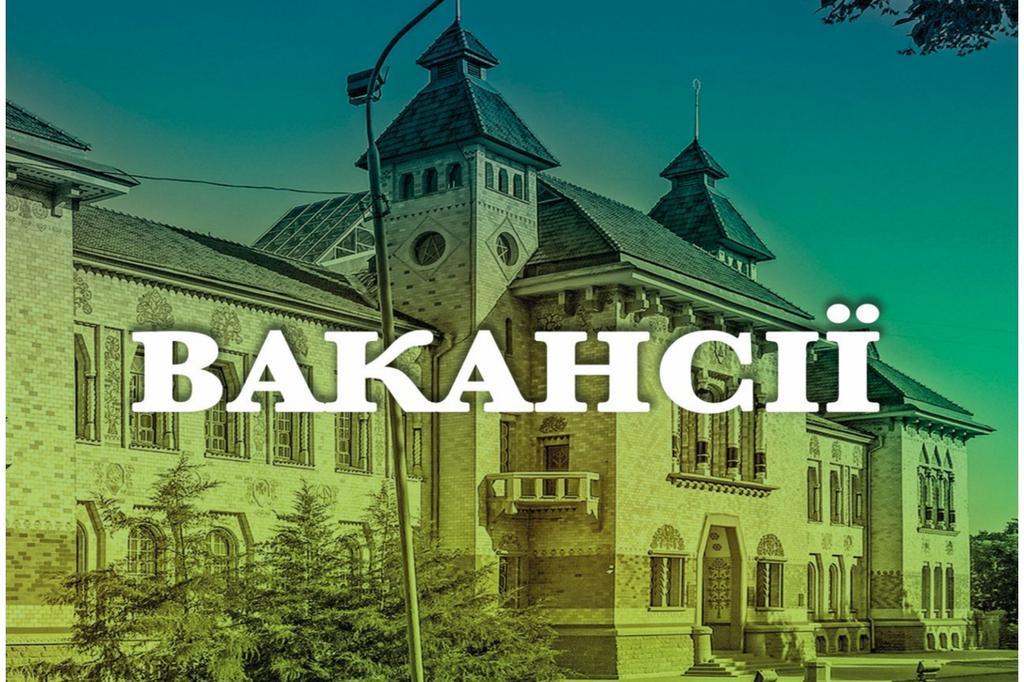 Хочеш працювати у полтавському краєзнавчому музеї? Є вакансії