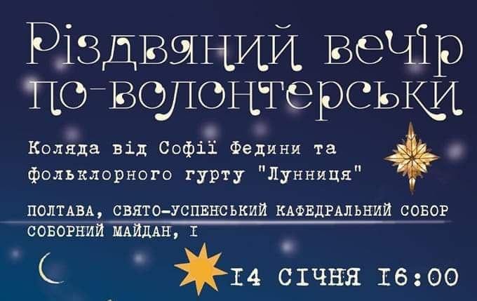 Заспівають колядки: у Полтаві відбудеться "Різдвяний вечір по-волонтерськи"