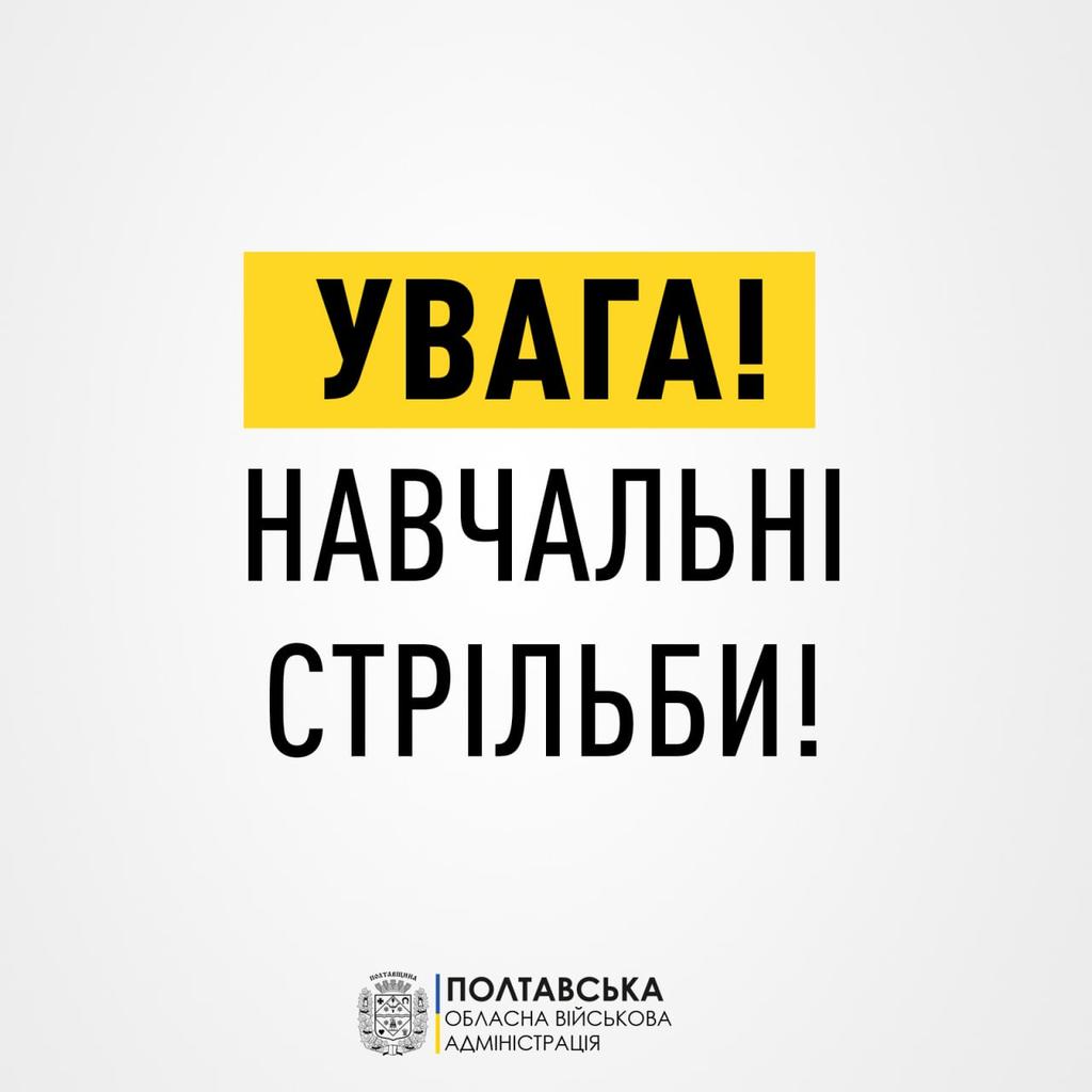 22 січня на Полтавщині проводитимуть навчальні стрільби