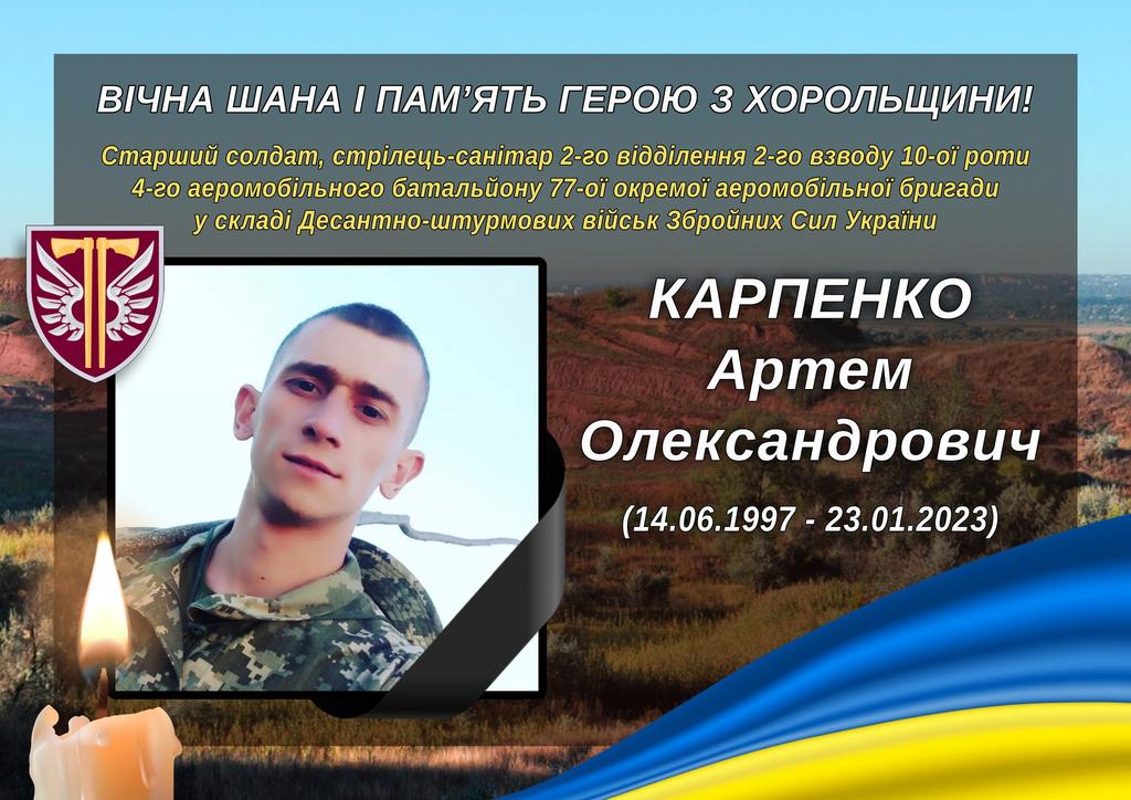 На війні загинув Артем Карпенко з Полтавщини