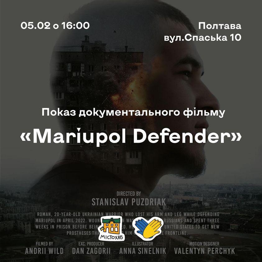 У Полтаві покажуть фільм про захисників Маріуполя