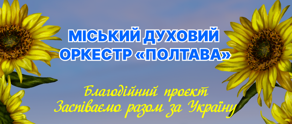 В обласному центрі відбудеться концерт духового оркестру «Полтава» 