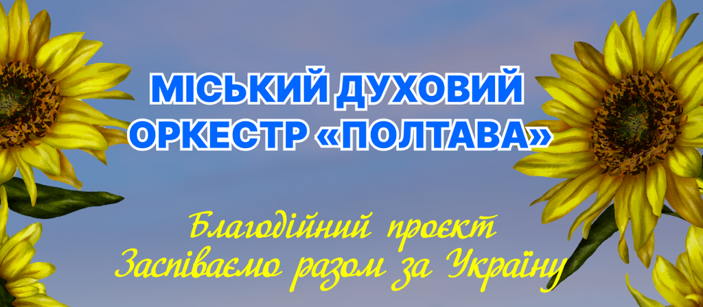 Духовий оркестр «Полтава» дасть концерт в обласному центрі