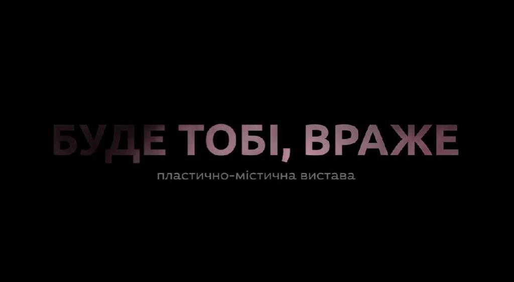 У Полтаві покажуть пластично-містичну виставу «Буде тобі, враже…»