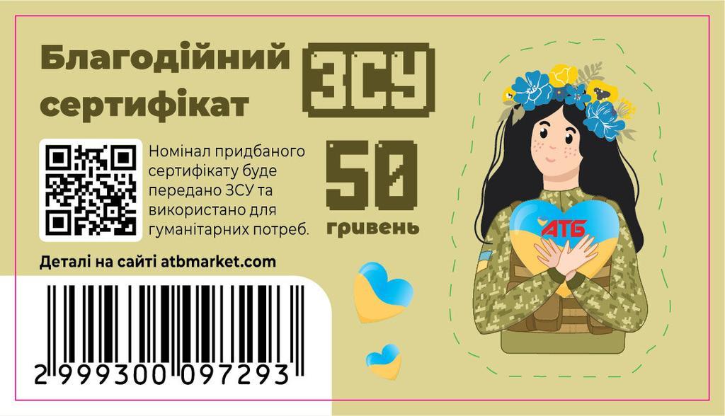 Підтримай захисника! У магазинах «АТБ» з'явилися благодійні сертифікати для допомоги ЗСУ 